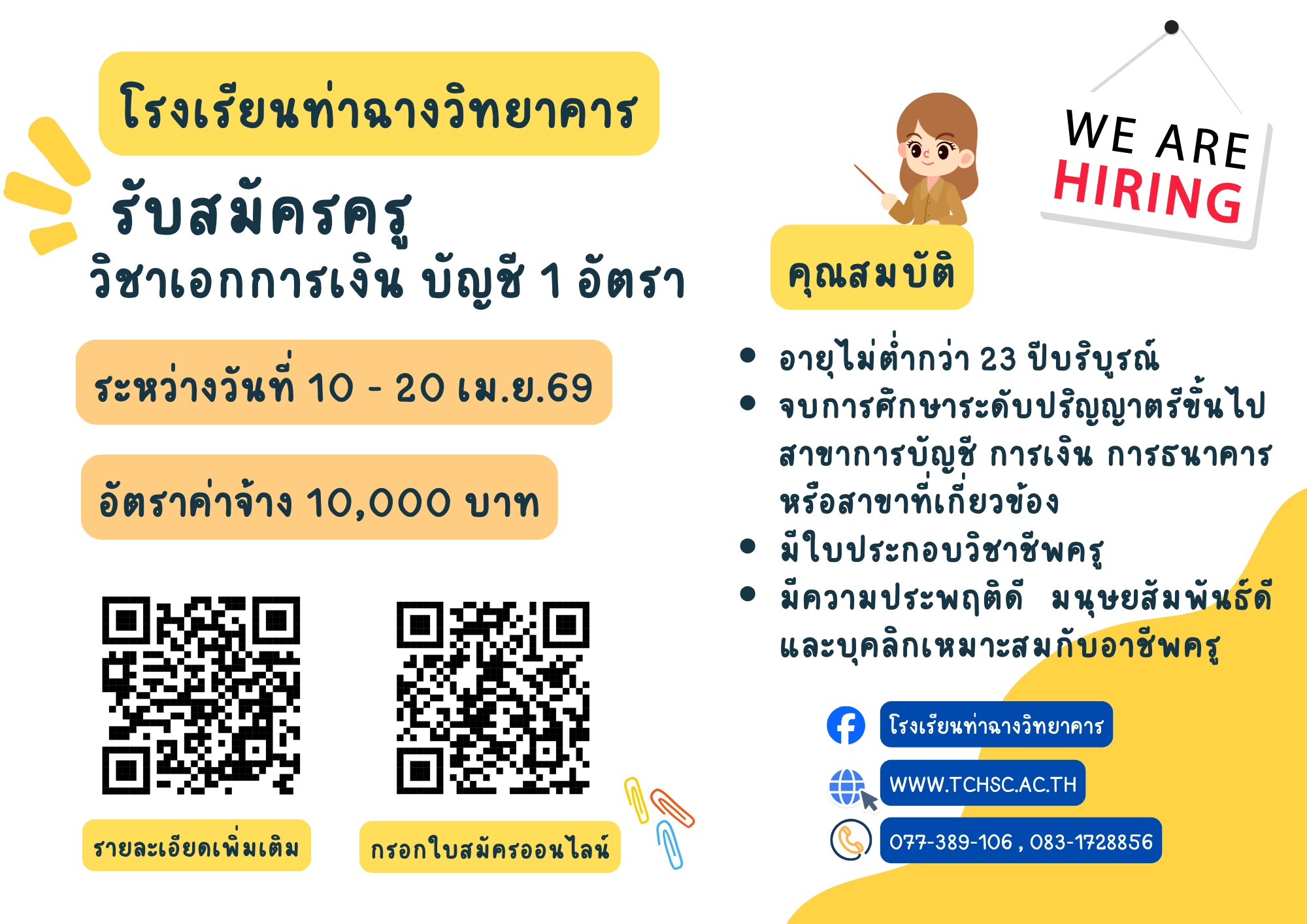 โรงเรียนท่าฉางวิทยาคาร ประการศรับสมัครครู วิชาเอกการเงิน บัญชี 1 อัตรา